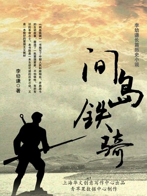 cover image of 间岛铁骑